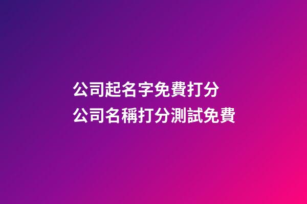 公司起名字免費打分 公司名稱打分測試免費-第1張-公司起名-玄機派